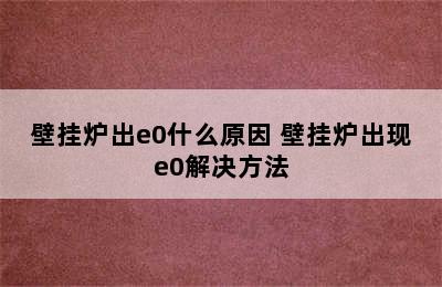 壁挂炉出e0什么原因 壁挂炉出现e0解决方法